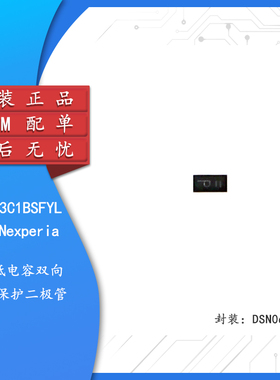 原装正品 PESD3V3C1BSFYL DSN0603-2 超低电容双向ESD保护二极管