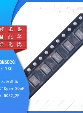 贴片无源晶振/YSX530GA 8MHz ±10PPM 20pF X50328MSB2GI/5032_2P