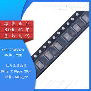 贴片无源晶振/YSX530GA 8MHz ±10PPM 20pF X50328MSB2GI/5032_2P