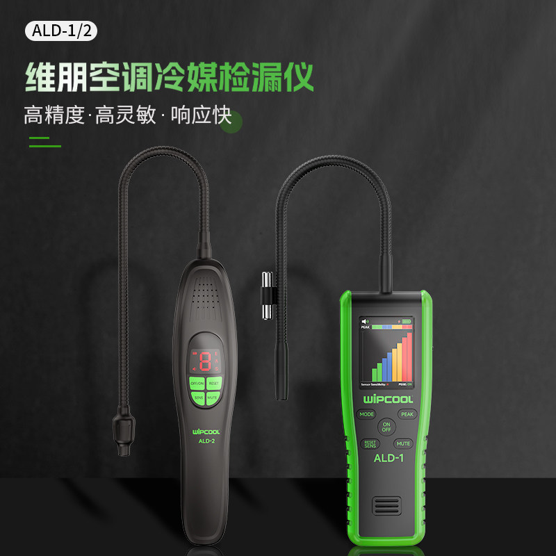 维朋冷媒雪种检漏仪ALD-2/1空调制冷剂R22/32/410查漏卤素测漏仪
