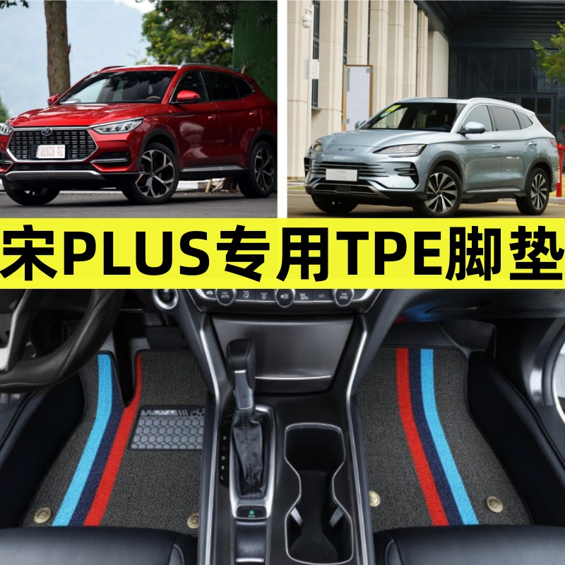 比亚迪宋PLUStpe全包围脚垫防水