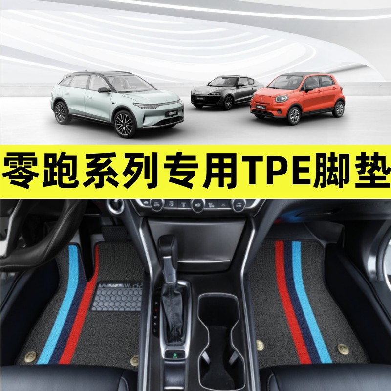 零跑c01c11t03tpe全包围脚垫防水