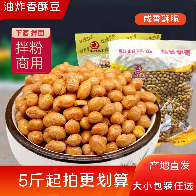 油炸黄豆香酥油豆咸原味1斤*5包豆类零食酸辣粉米粉炒黄豆5斤包邮