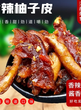 江西上饶特产马家柚子皮南瓜干零食农家口味酱香香辣柚子皮酱陈皮