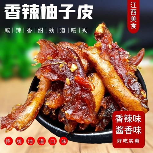 江西上饶特产传统零食香辣柚子皮