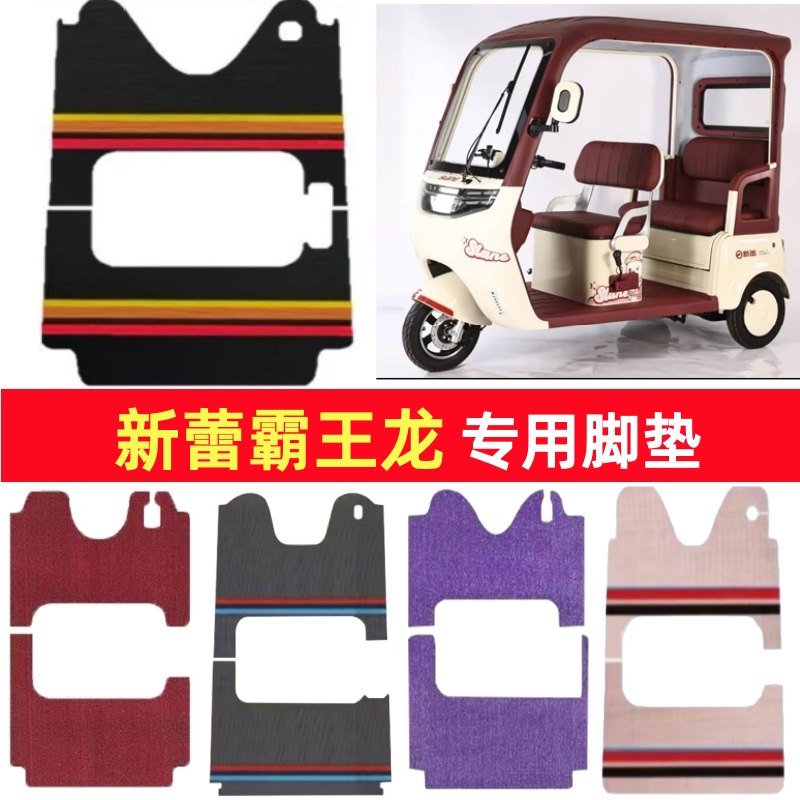 新蕾霸王龙专用三轮车脚垫电动车脚踏垫防水皮革雪尼丝篷车地垫