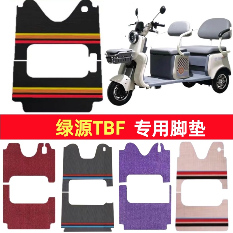 绿源TBF专用三轮车脚垫电动车脚踏垫防水防滑皮革雪尼丝篷车地垫