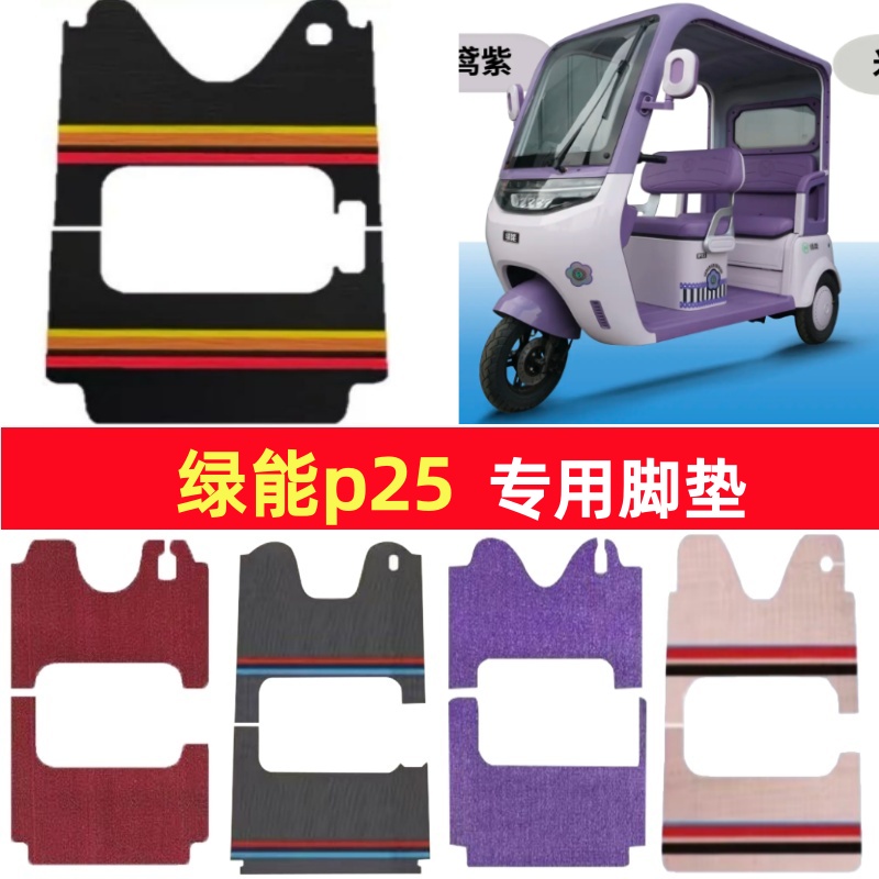 绿能p25专用三轮车脚垫电动车脚踏垫防水防滑皮革雪尼丝篷车地垫