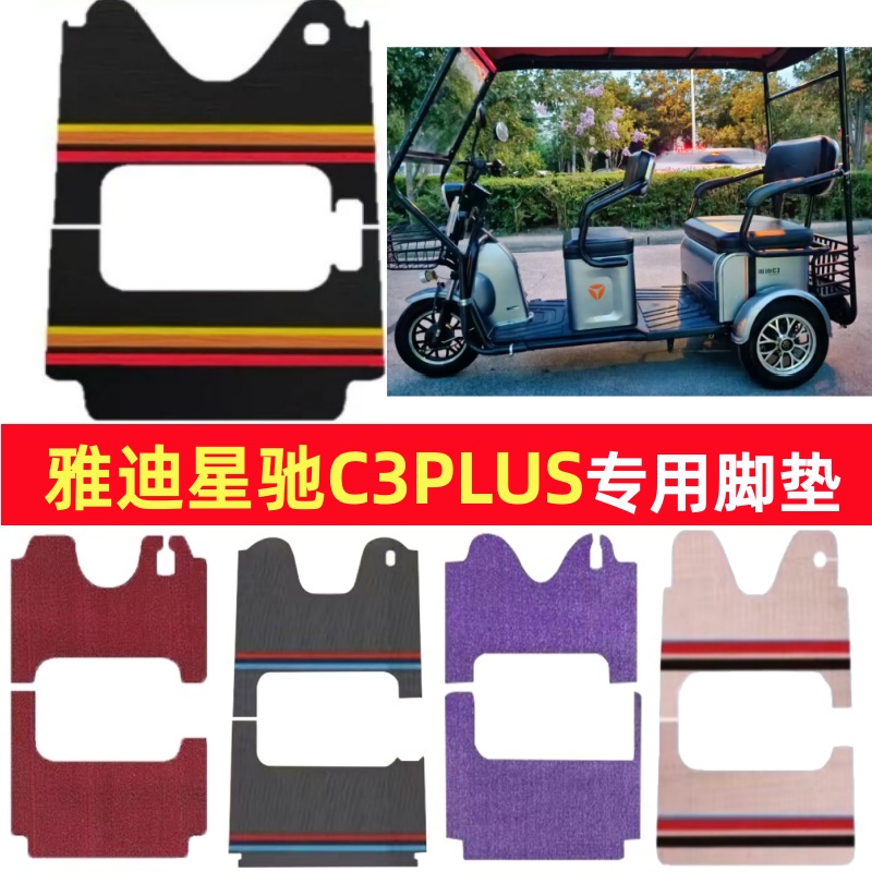 雅迪星驰C3PLUS专用三轮车脚垫电动车脚踏垫防水皮革防滑篷车地垫