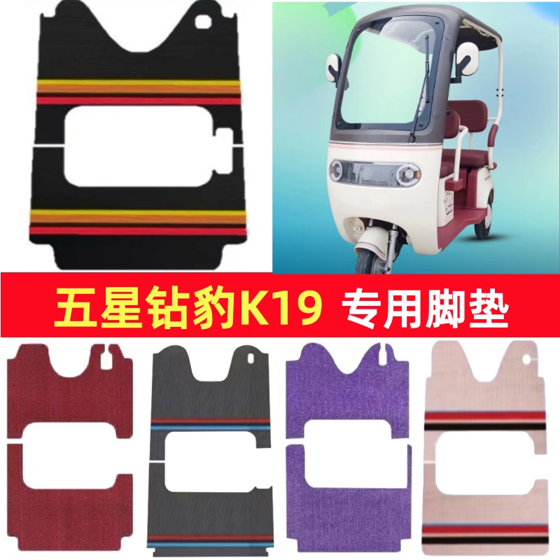 五星钻豹K19专用三轮车脚垫电动车脚踏垫防水皮革雪尼丝篷车地垫
