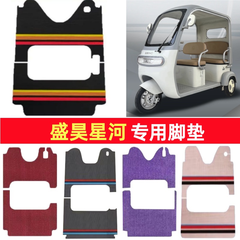盛昊星河专用三轮车脚垫电动车脚踏垫防水防滑皮革雪尼丝篷车地垫