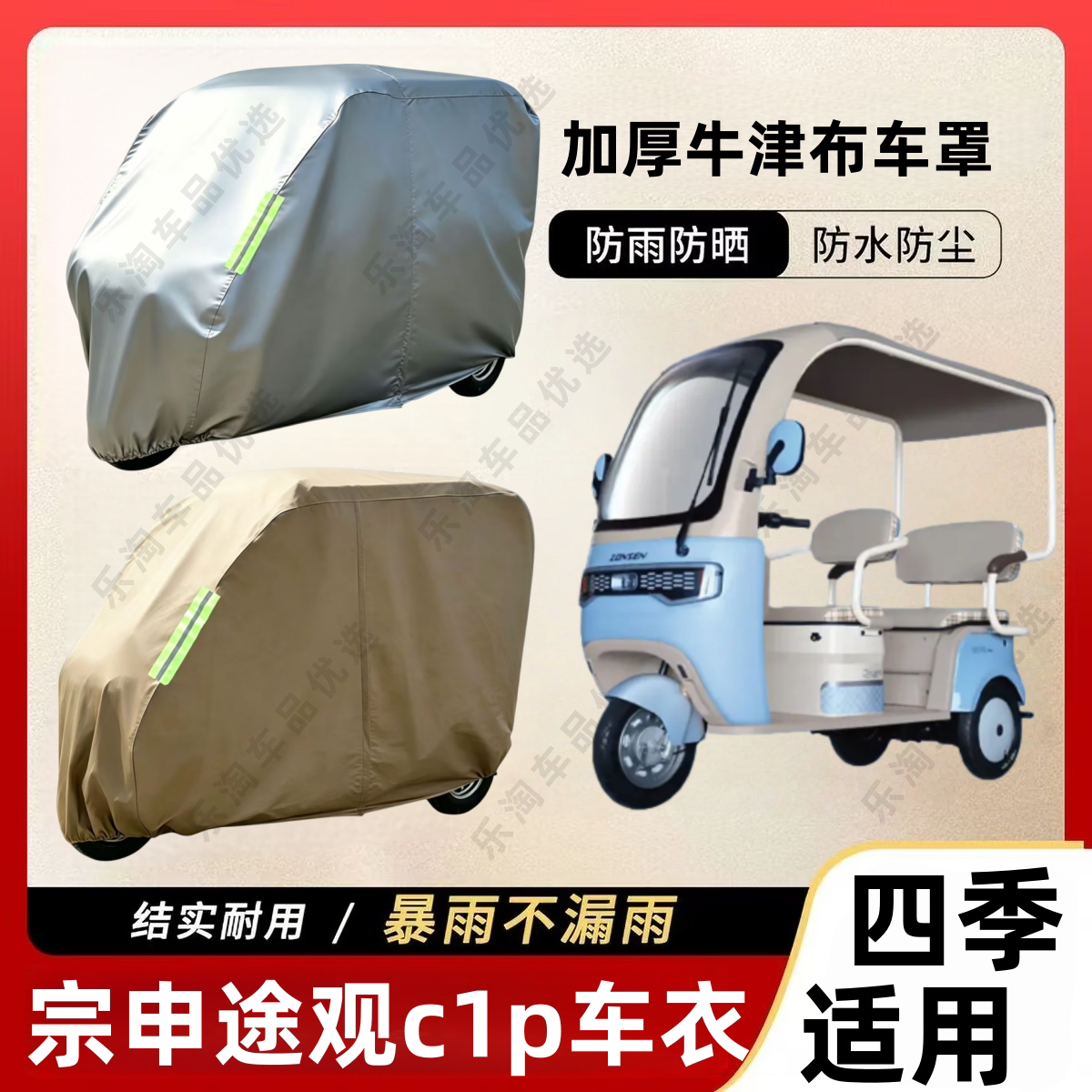 宗申途观c1p三轮车防尘罩防雪电动车防尘罩