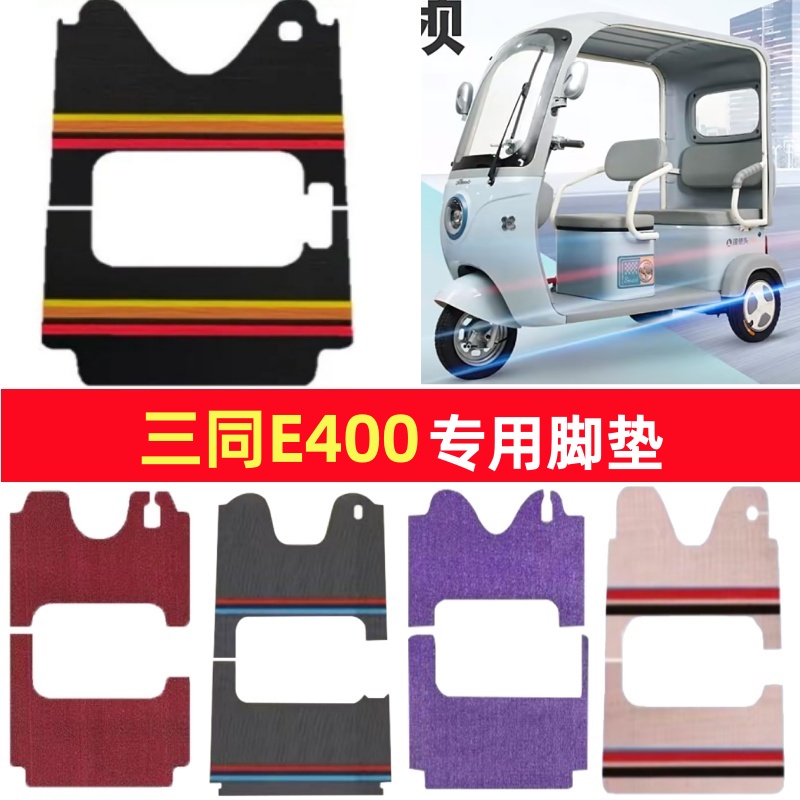 三同E400专用三轮车脚垫电动车脚踏垫防水皮革防滑雪妮丝篷车地垫