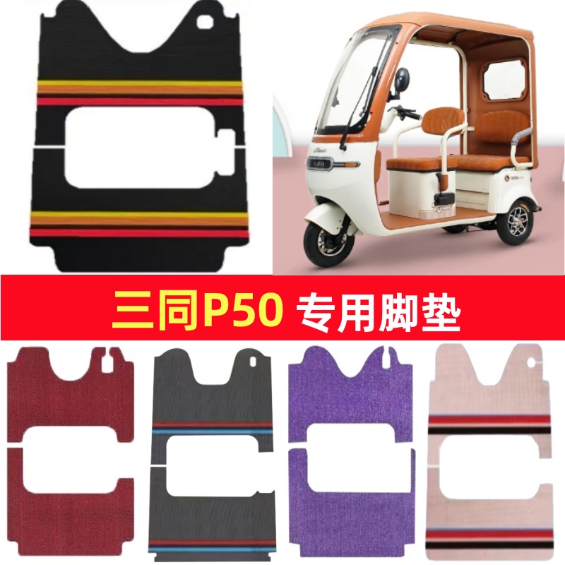 三同P50专用三轮车脚垫电动车脚踏垫防水皮革防滑雪妮丝篷车地垫