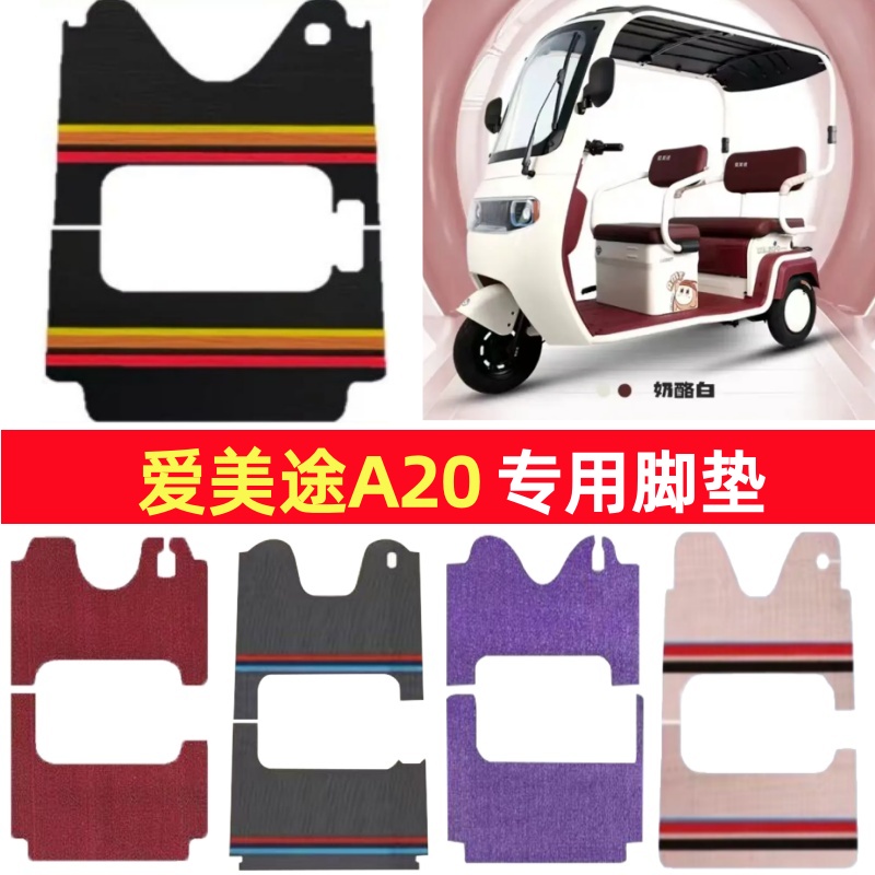 爱美途A20专用三轮车脚垫电动车脚踏垫防水防滑雪尼丝篷车地垫