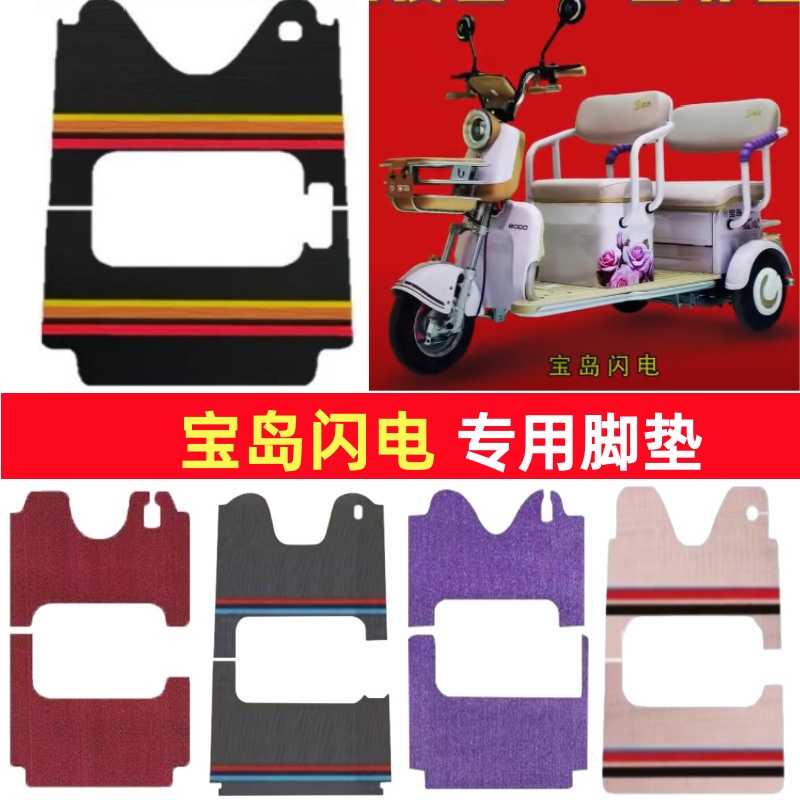 宝岛闪电专用三轮车脚垫电动车脚踏垫防水防滑皮革雪尼丝篷车地垫