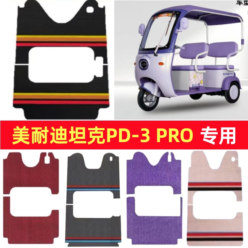 美耐迪坦克PD-3PRO专用三轮车脚垫电动车脚踏垫防水皮革篷车地垫