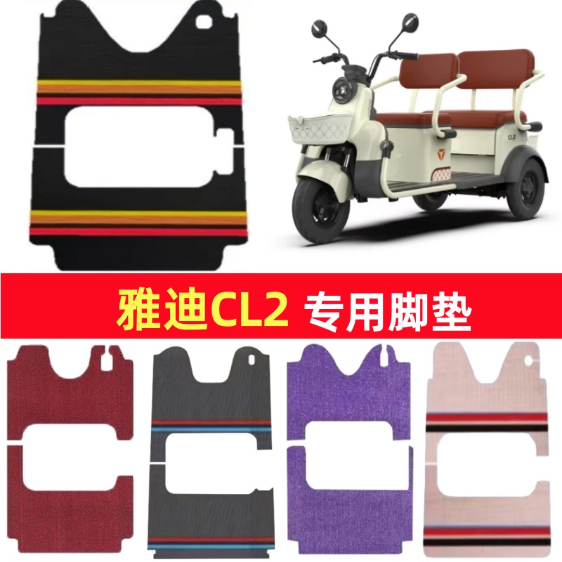 雅迪CL2专用三轮车脚垫电动车脚踏垫防水皮革防滑雪尼丝篷车地垫