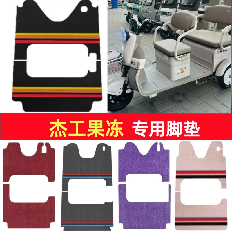 杰工果冻专用三轮车脚垫电动车脚踏垫防水防滑皮革雪尼丝篷车地垫