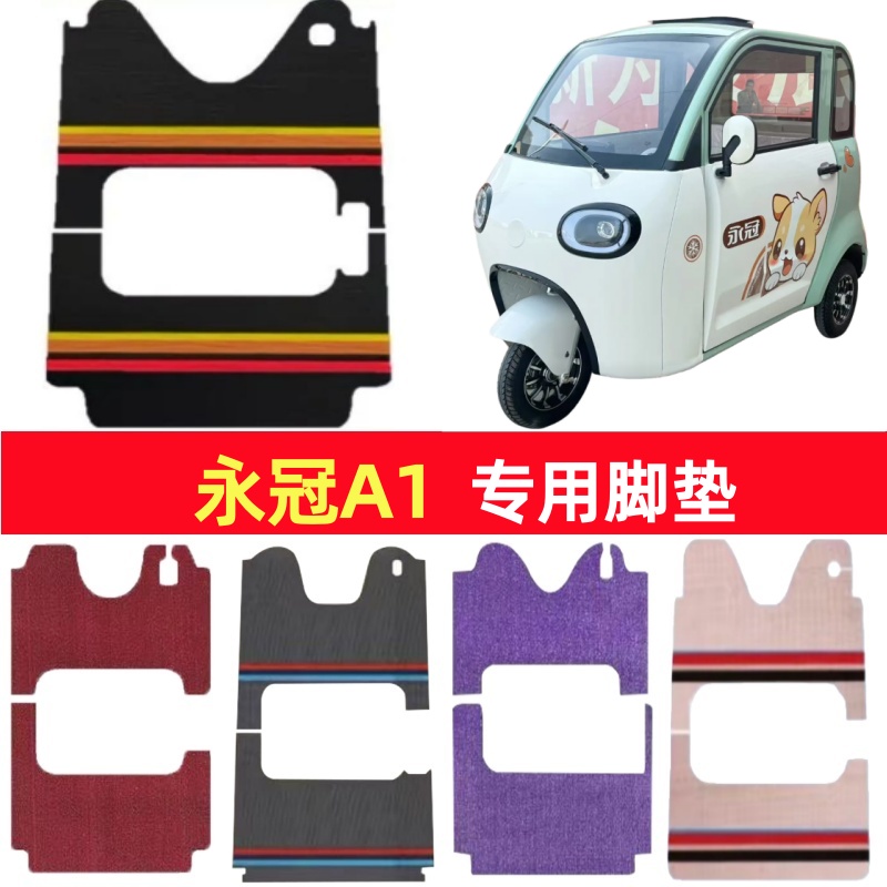 永冠A1专用三轮车脚垫电动车脚踏垫防水皮革防滑雪尼丝篷车地垫