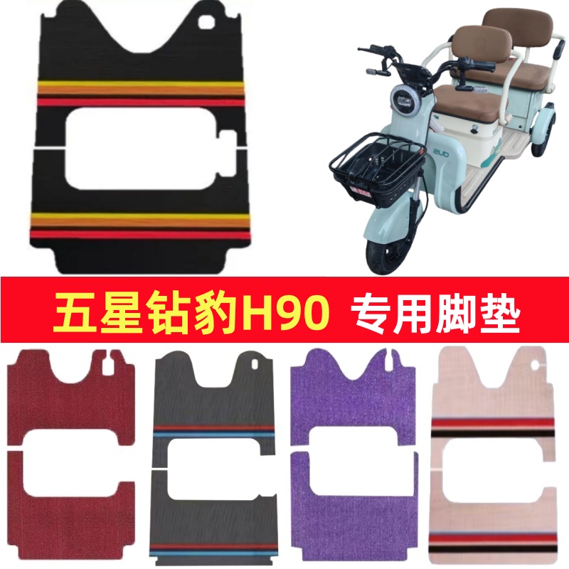五星钻豹H90专用三轮车脚垫电动车脚踏垫防水皮革雪尼丝篷车地垫