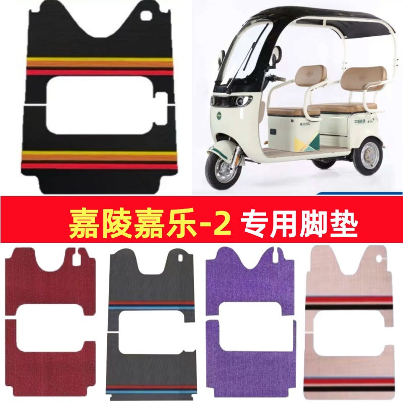 嘉陵嘉乐-2专用三轮车脚垫电动车脚踏垫防水皮革雪尼丝篷车地垫