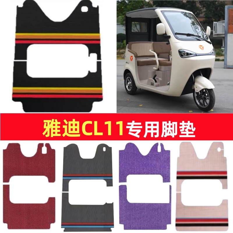 雅迪CL11专用三轮车脚垫电动车脚踏垫防水皮革防滑雪尼丝篷车地垫