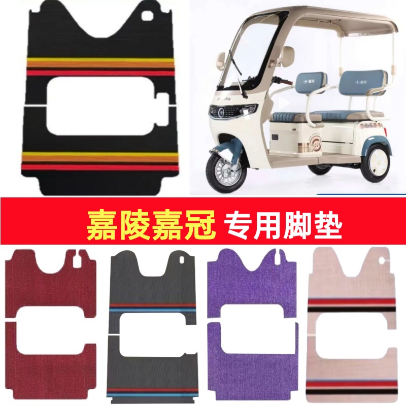 嘉陵嘉冠专用三轮车脚垫电动车脚踏垫防水防滑皮革雪尼丝篷车地垫