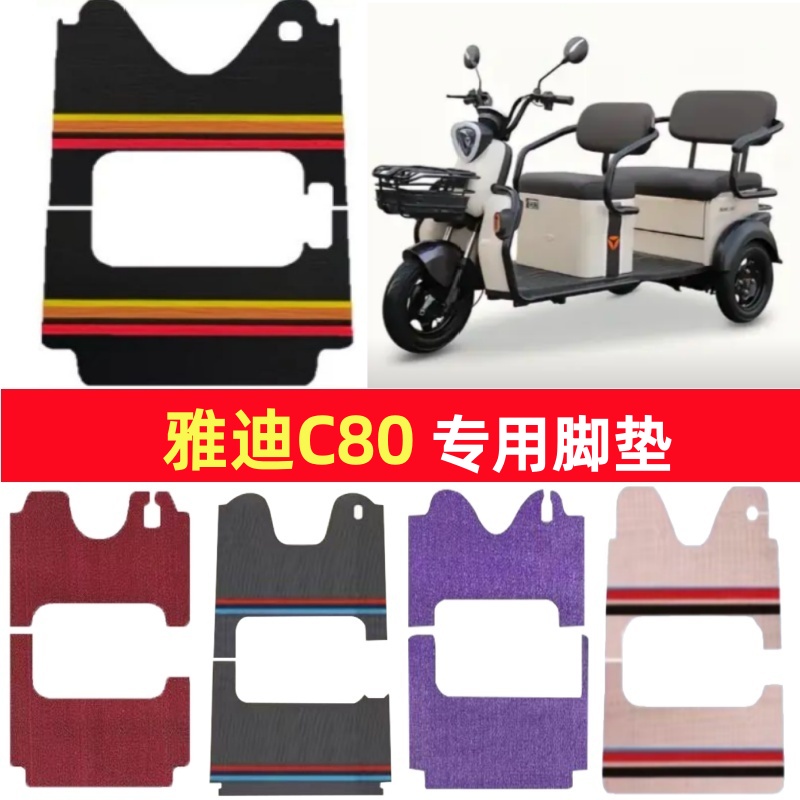 雅迪C80专用三轮车脚垫电动车脚踏垫防水皮革防滑雪尼丝篷车地垫