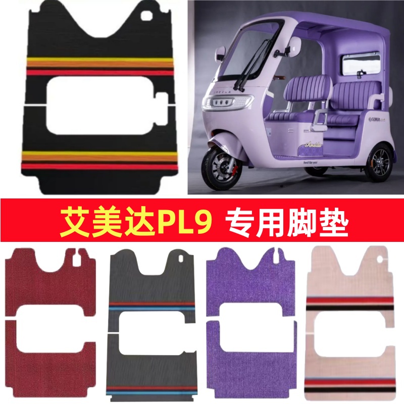 艾美达PL9专用三轮车脚垫电动车脚踏垫防水皮革雪尼丝篷车地垫
