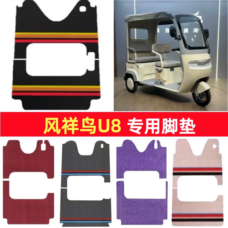 凤祥鸟U8专用三轮车脚垫电动车脚踏垫防水防滑皮革雪尼丝篷车地垫