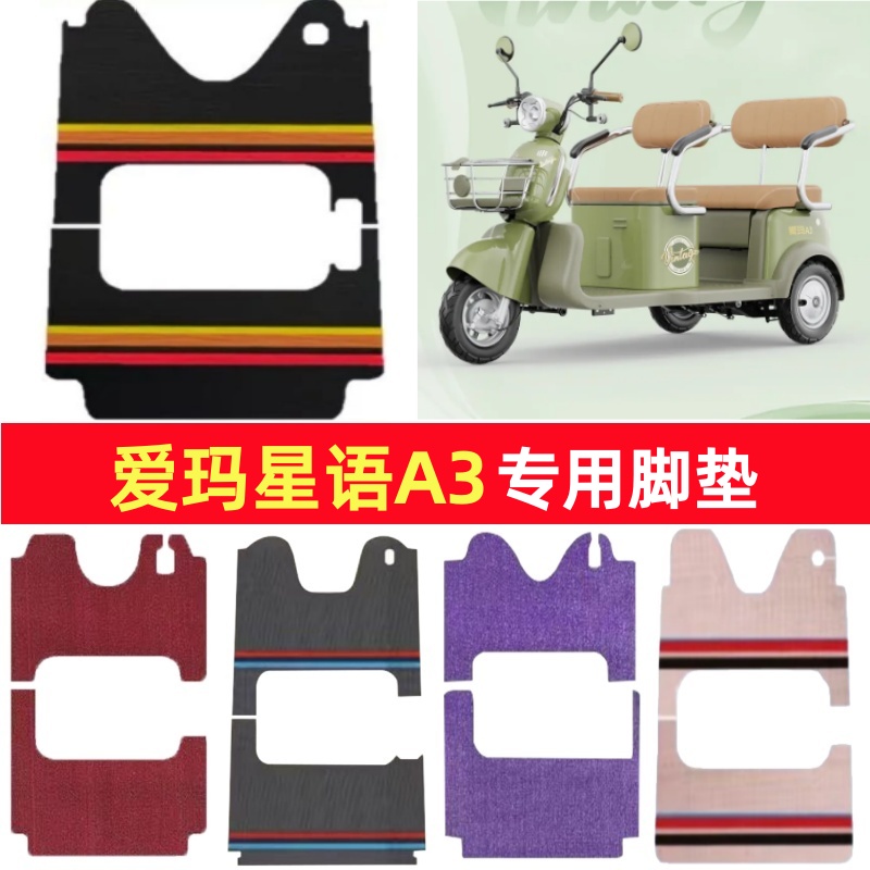 爱玛星语A3专用三轮车脚垫电动车脚踏垫防水皮革雪妮丝篷车地垫