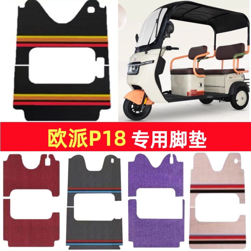 欧派P18专用三轮车脚垫电动车脚踏垫防水皮革雪妮丝篷车地垫