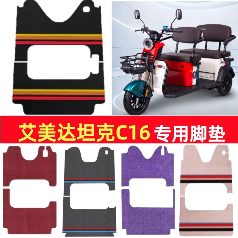 艾美达坦克C16专用三轮车脚垫电动车脚踏垫防水雪妮丝篷车地垫