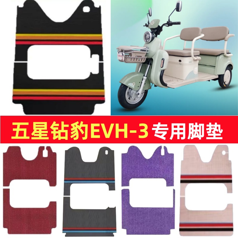 五星钻豹EVH-3专用三轮车脚垫电动车脚踏垫防水雪尼丝篷车地垫