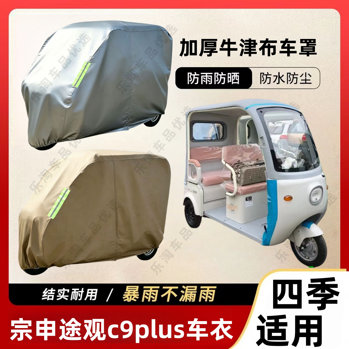 宗申途观c9plus三轮车防尘电动车防尘罩