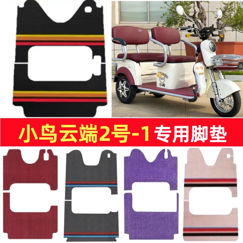 小鸟云端2号-1专用三轮车脚垫电动车脚踏垫防水皮革防滑篷车地垫