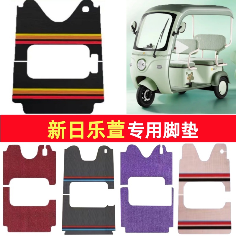 新日乐萱专用三轮车脚垫电动车脚踏垫防水皮革防滑雪尼丝篷车地垫
