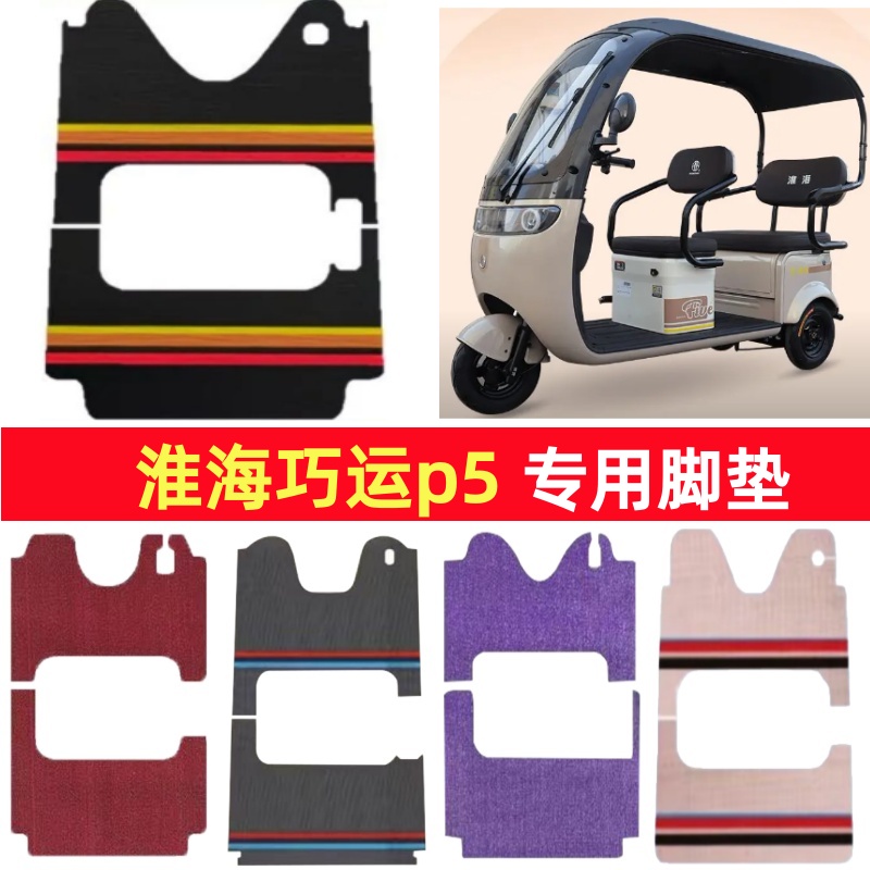 淮海巧运p5专用三轮车脚垫电动车脚踏垫防水防滑雪尼丝篷车地垫
