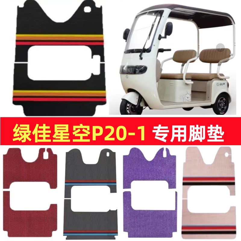 绿佳星空P20-1专用三轮车脚垫电动车脚踏垫防水雪妮丝篷车地垫