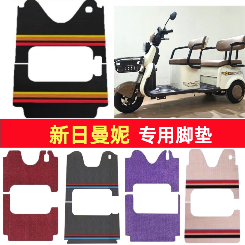 新日曼妮专用三轮车脚垫电动车脚踏垫防水皮革防滑雪尼丝篷车地垫