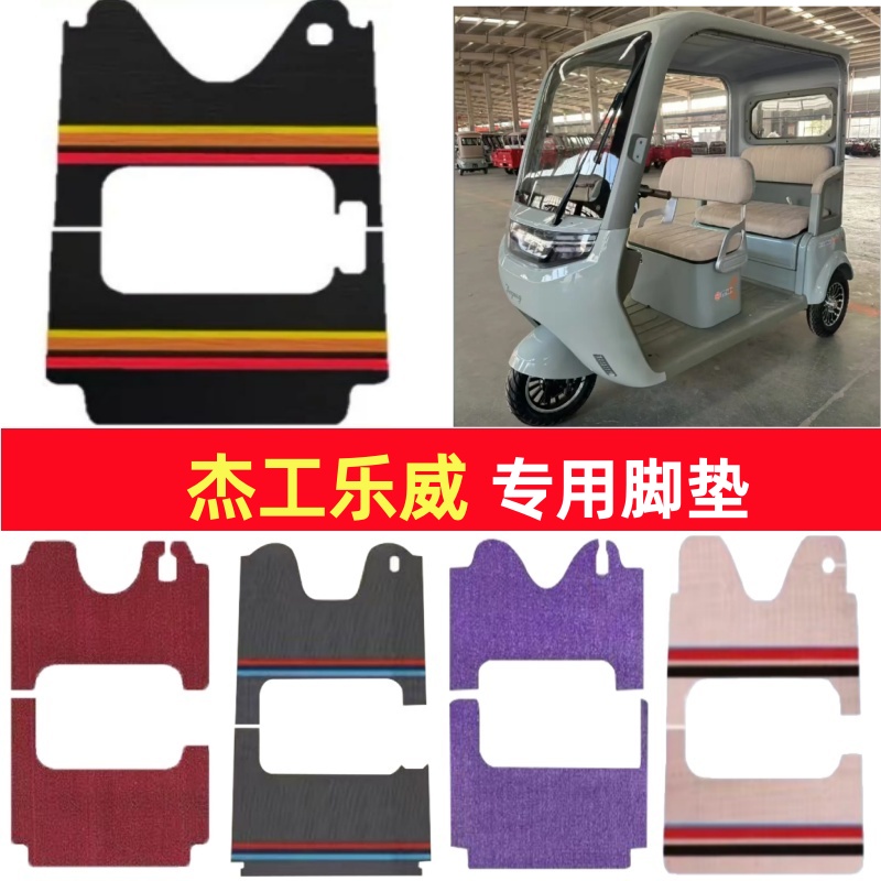 杰工乐威专用三轮车脚垫电动车脚踏垫防水防滑皮革雪尼丝篷车地垫
