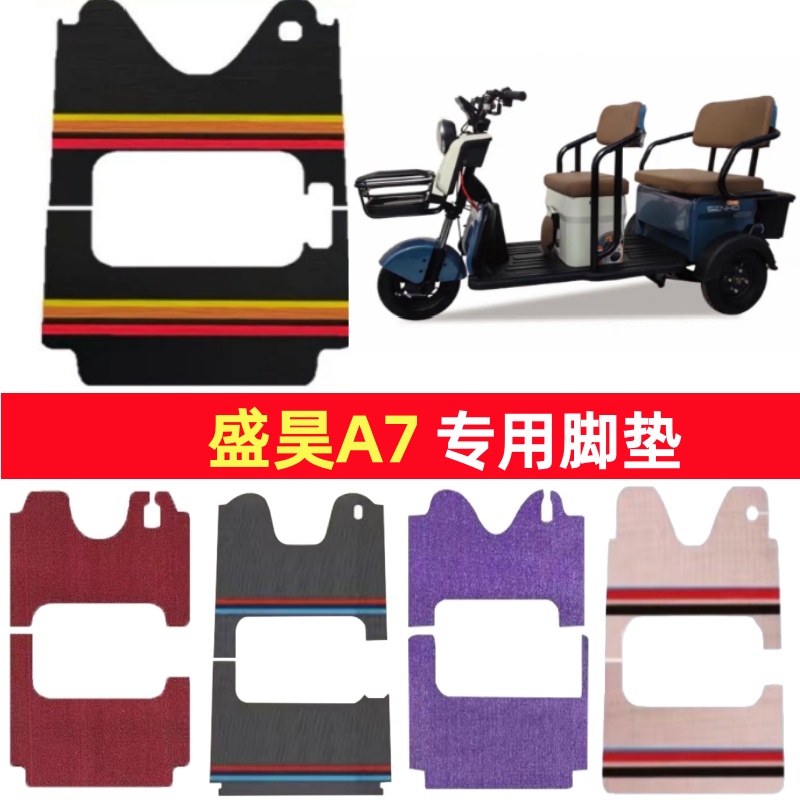 盛昊A7专用三轮车脚垫电动车脚踏垫防水防滑皮革雪尼丝篷车地垫