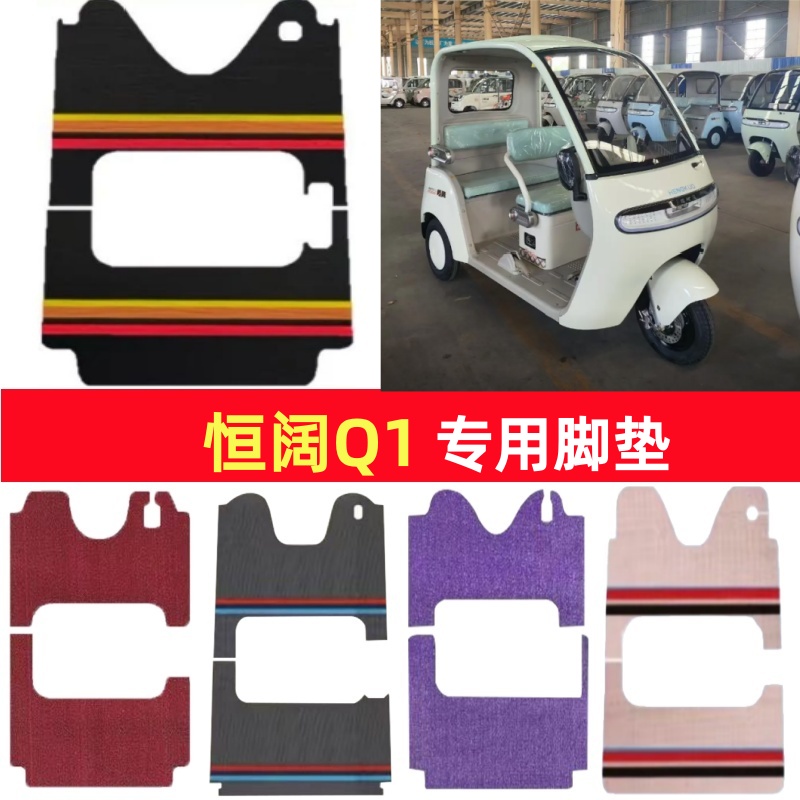 恒阔Q1专用三轮车脚垫电动车脚踏垫防水防滑皮革雪尼丝篷车地垫