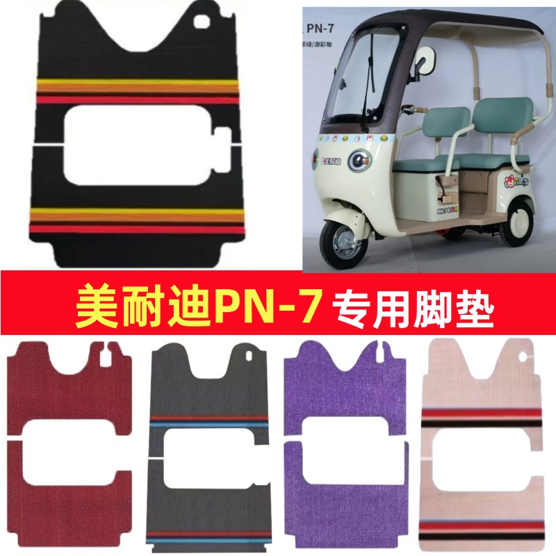 美耐迪PN-7专用三轮车脚垫电动车脚踏垫防水皮革雪妮丝篷车地垫