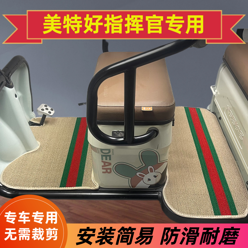 美特好指挥官专用电动车脚垫电动三轮车脚踏垫耐磨雪尼丝地垫