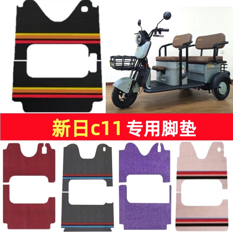 新日c11专用三轮车脚垫电动车脚踏垫防水皮革防滑雪尼丝篷车地垫