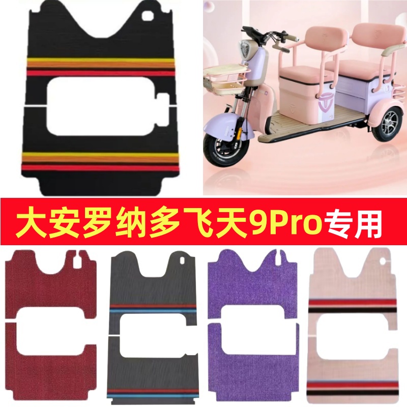 大安罗纳多飞天9Pro专用三轮车脚垫电动车脚踏垫防水皮革篷车地垫