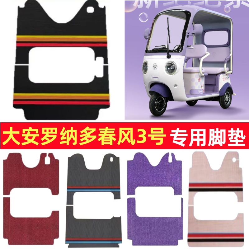 大安罗纳多春风3号专用三轮车脚垫电动车脚踏垫雪尼丝篷车地垫