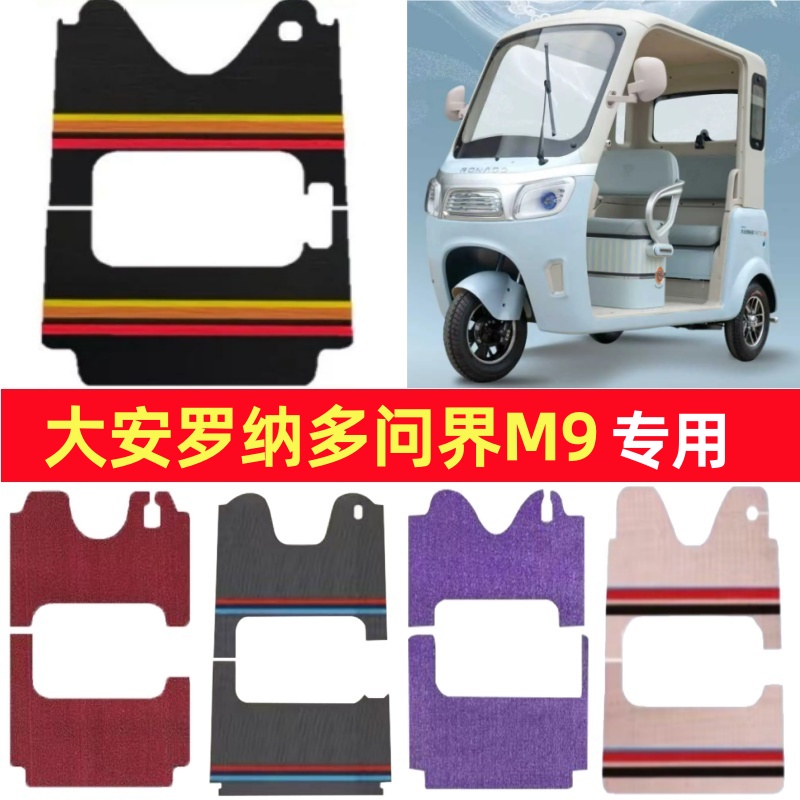 大安罗纳多问界M9专用三轮车脚垫电动车脚踏垫皮革雪妮丝篷车地垫